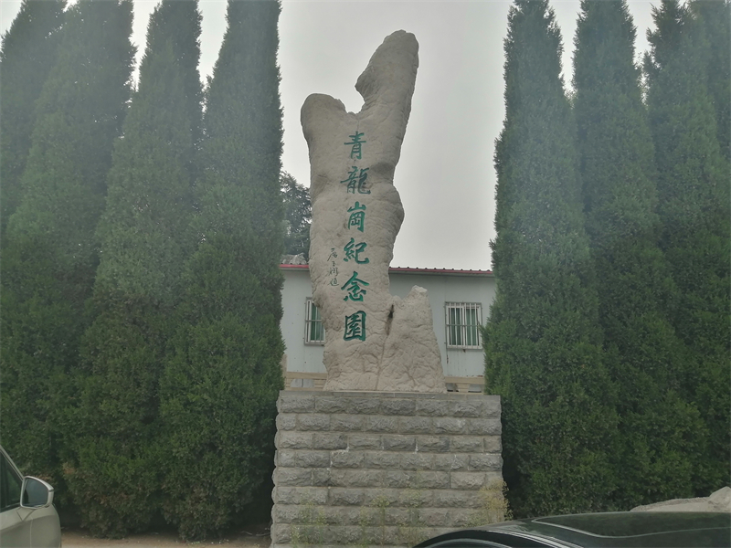 青龙岗纪念园